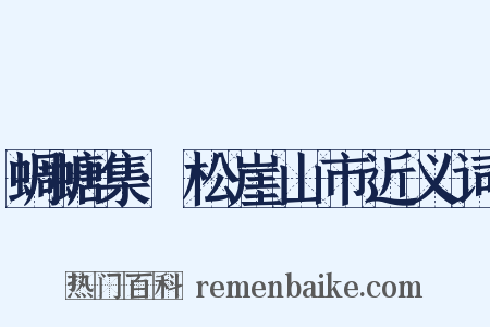 蜩螗集·松崖山市近义词是什么意思的图片